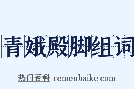 青娥殿脚组词是什么意思的图片